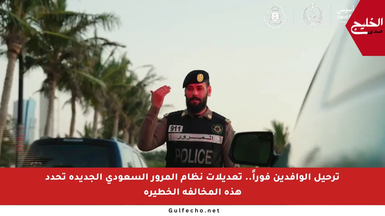 ترحيل الوافدين فوراً.. تعديلات نظام المرور السعودي الجديدة تحدد هذه المخالفة الخطيرة